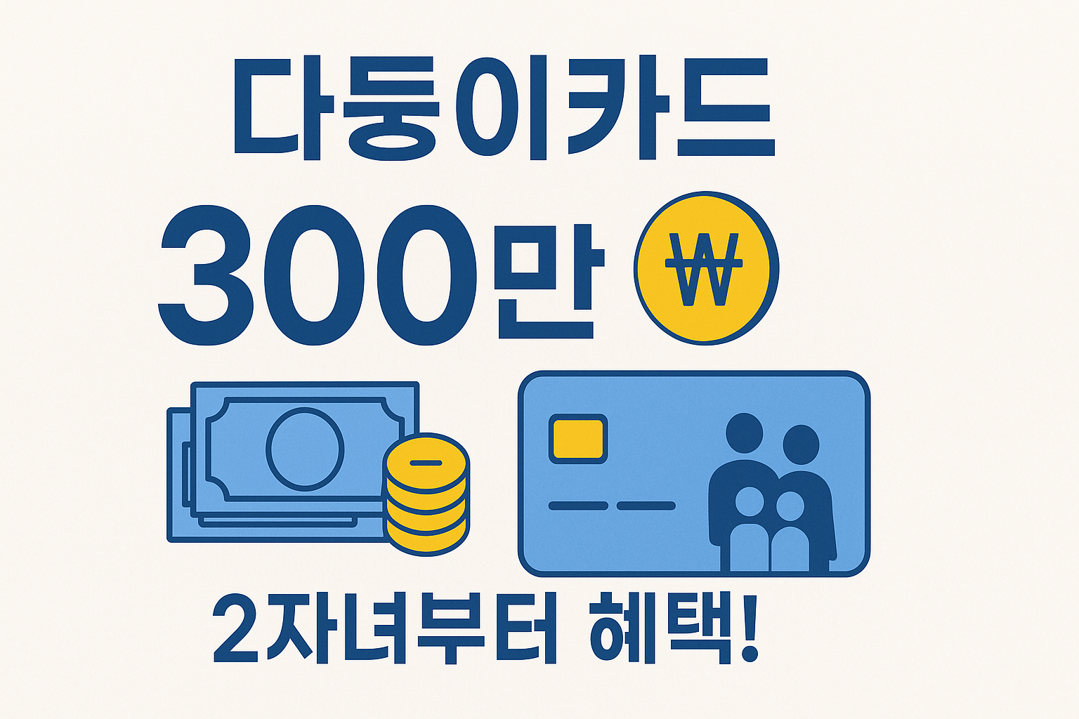다둥이카드 2자녀부터 300만원+@혜택