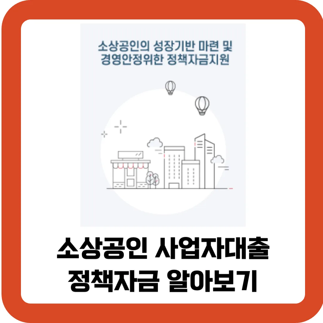 소상공인-사업자대출-정책자금-알아보기