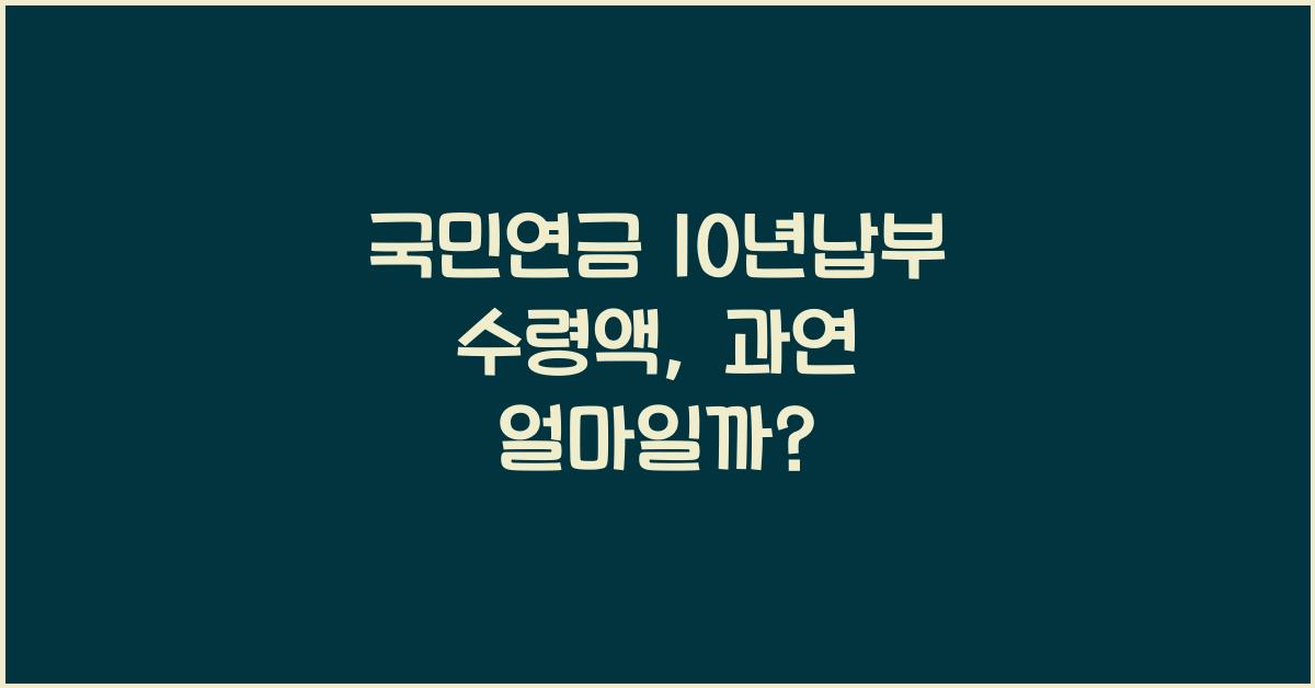 국민연금 10년납부 수령액