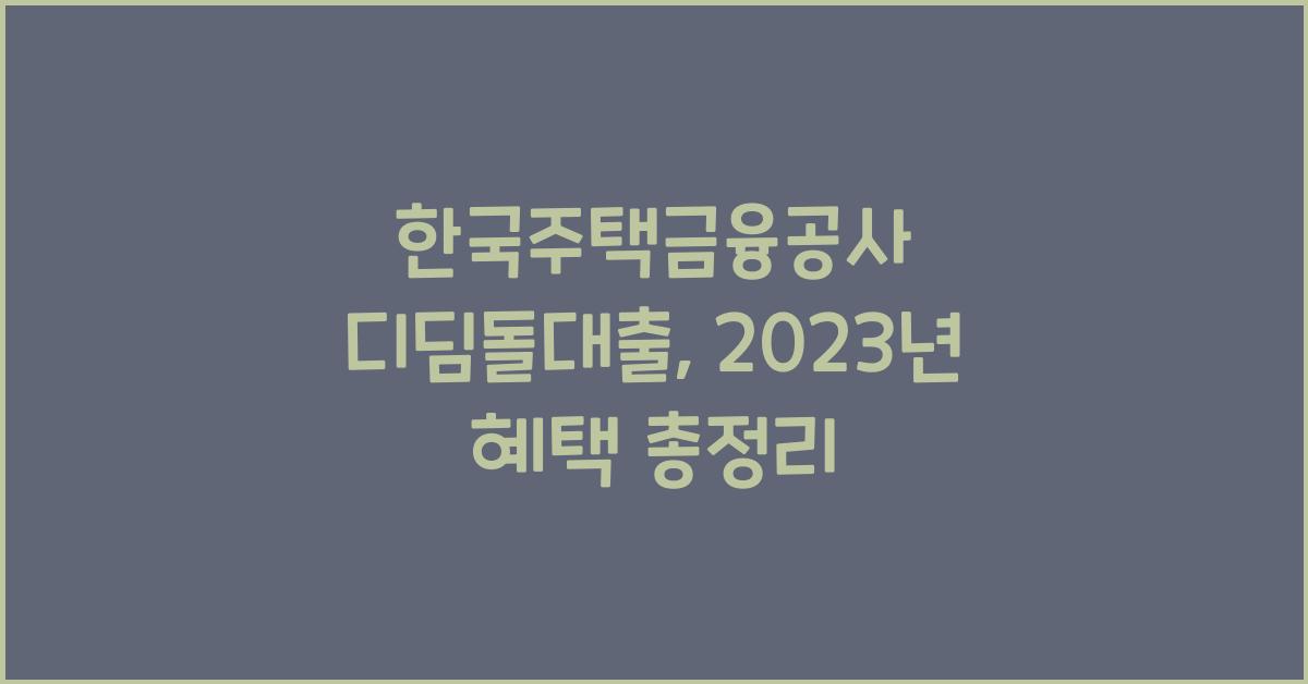 한국주택금융공사 디딤돌대출