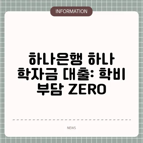 하나은행 하나 학자금 대출: 학비 부담 ZERO