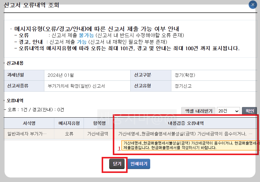 부가세-가산세명세-현금매출명세서불성실