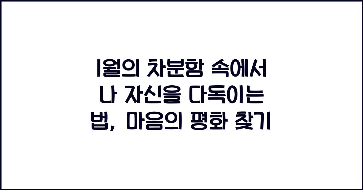 1월의 차분함 속에서 나 자신을 다독이는 법
