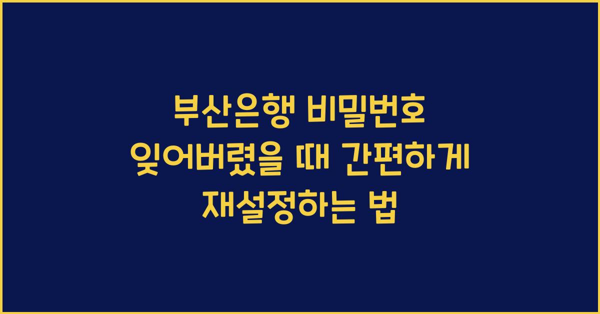 부산은행 비밀번호 잊어버렸을 때