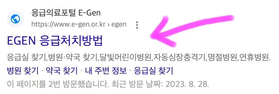 EGEN 응급의료포털이라고 쓰인 곳을 클릭해 들어가 줍니다.
