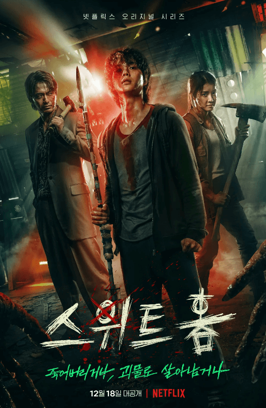 스위트홈_포스터