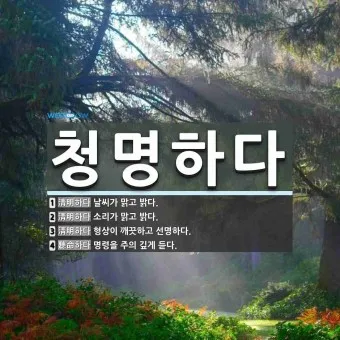 청명하다 뜻 의미 유래_1