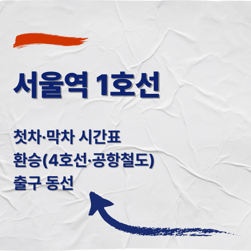 서울역 1호선 첫차&middot;막차 시간표 ❘ 환승(4호선&middot;공항철도)&middot;출구 동선