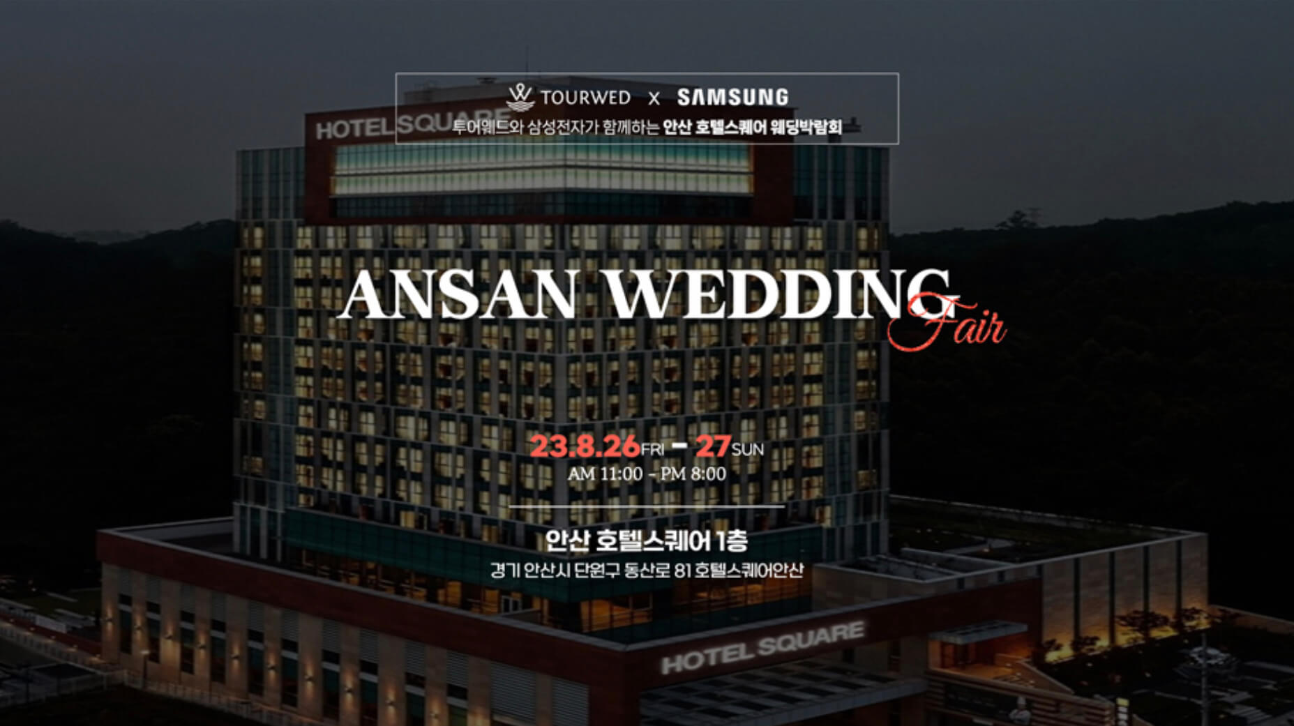 안산 웨딩 스퀘어