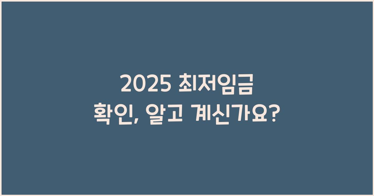 2025 최저임금 확인