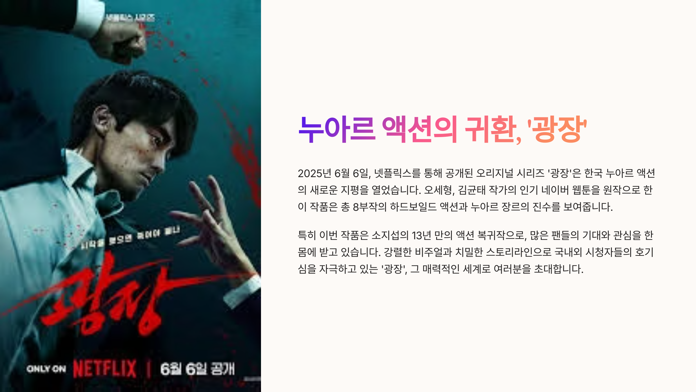 넷플릭스 광장 웹툰원작 출연진 후기 총정리