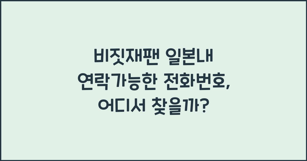 비짓재팬 일본내 연락가능한 전화번호