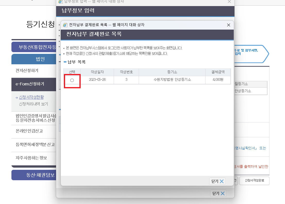 법인-주소변경등기-수수료-전자납부결제완료목록