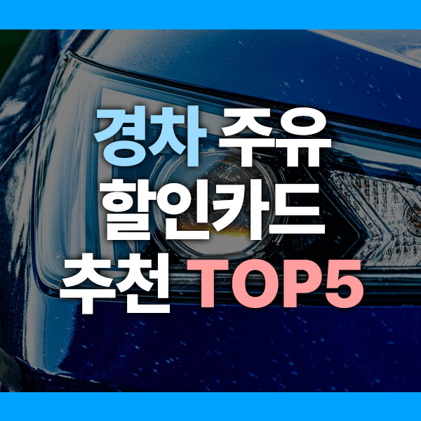 경차 주유할인카드 2025년 추천 TOP5｜혜택 비교까지 한눈에!
