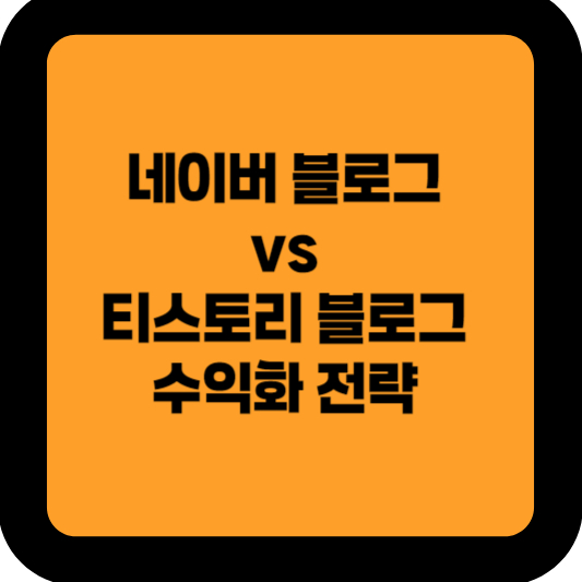 네이버 블로그 vs 티스토리 수익화 전략 냉철 비교 분석
