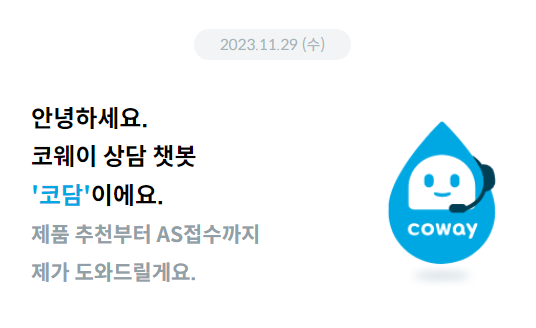 코웨이 정수기 고객센터