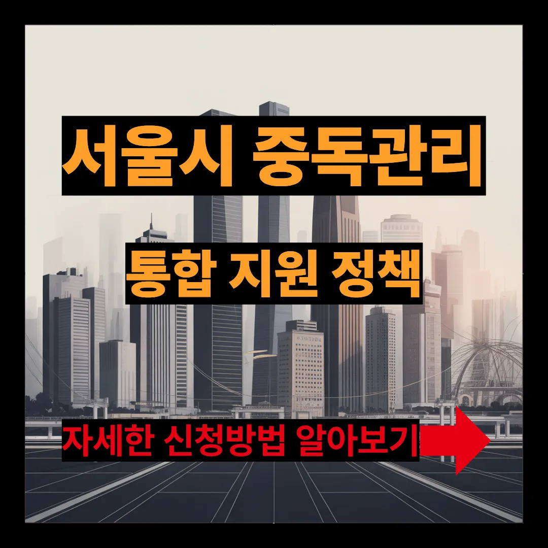 서울시 중독관리 통합지원 정책