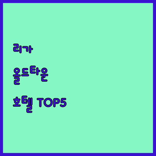 라트비아 리가 올드 타운 호텔 추천 ..