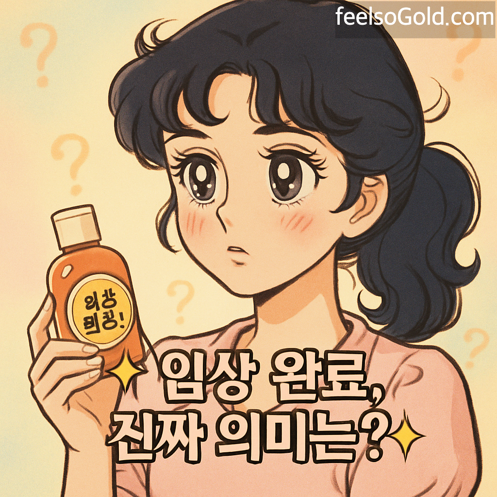 ✨임상 완료, 진짜 의미는?✨