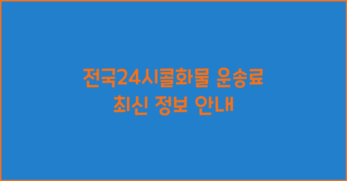 전국24시콜화물 운송료