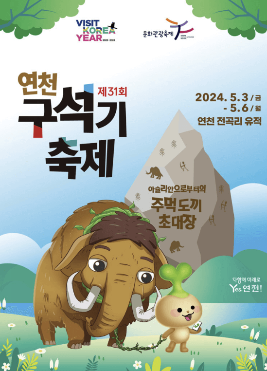 연천 구석기축제