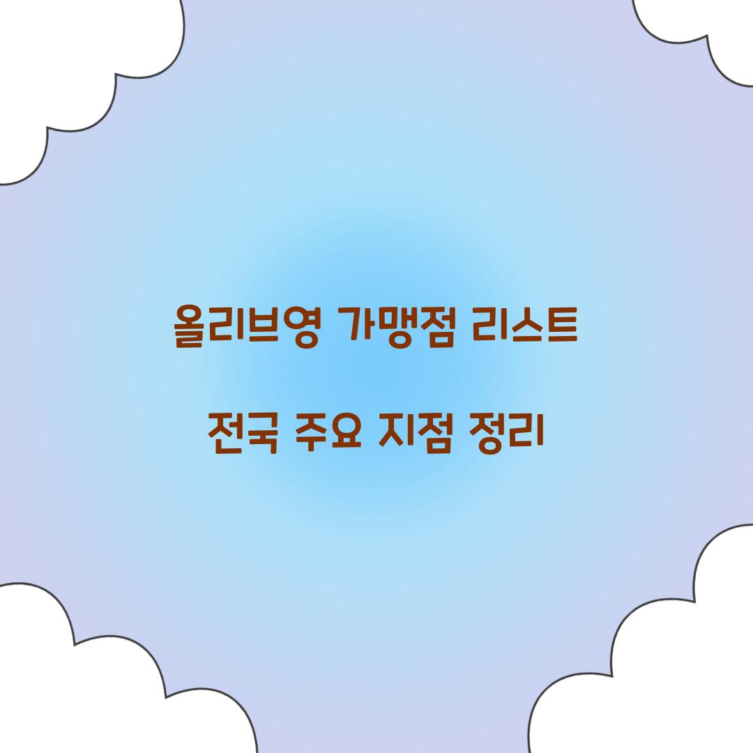 올리브영 가맹점 리스트