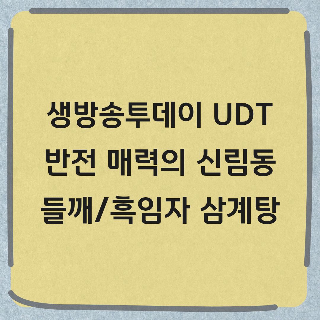 생방송투데이 신림동 들깨삼계탕 흑임자삼계탕
