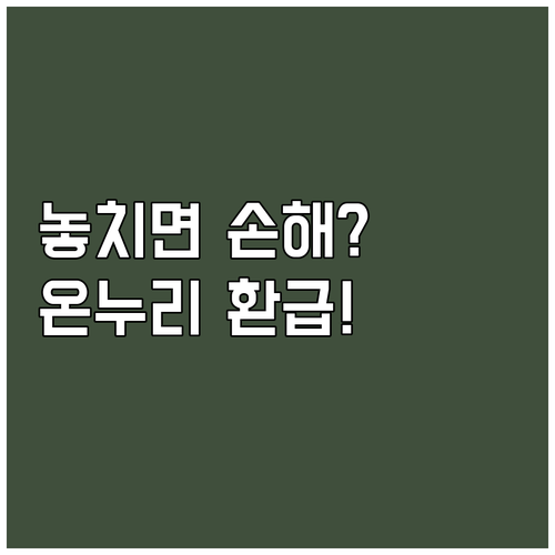 2025 온누리 환급 행사, 영수증 ..