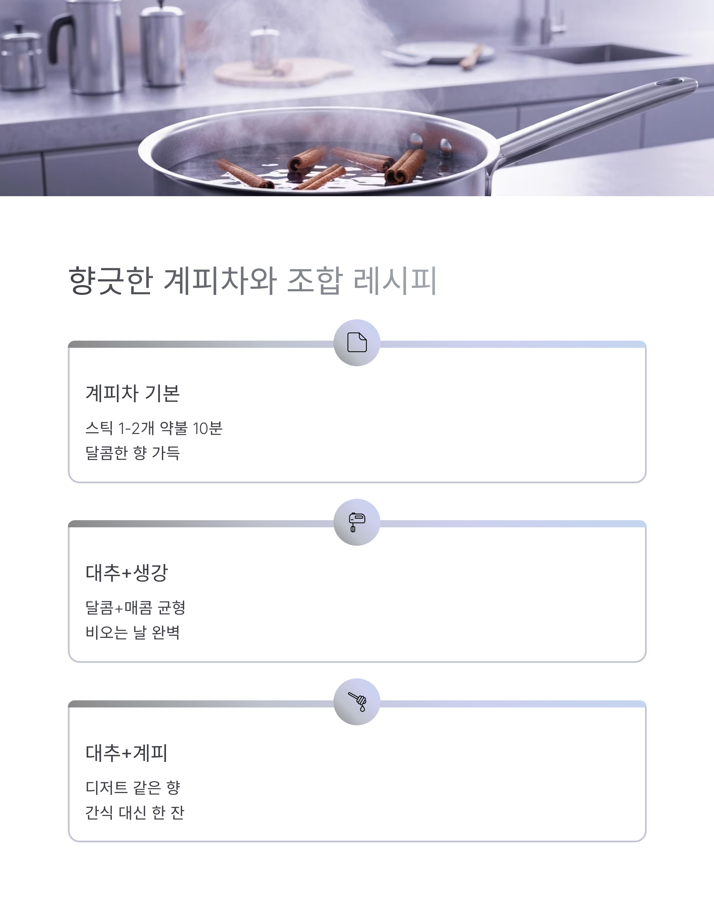 김 오르는 냄비에서 계피 스틱을 우리며, 계피차와 조합 레시피 카드가 보이는 이미지