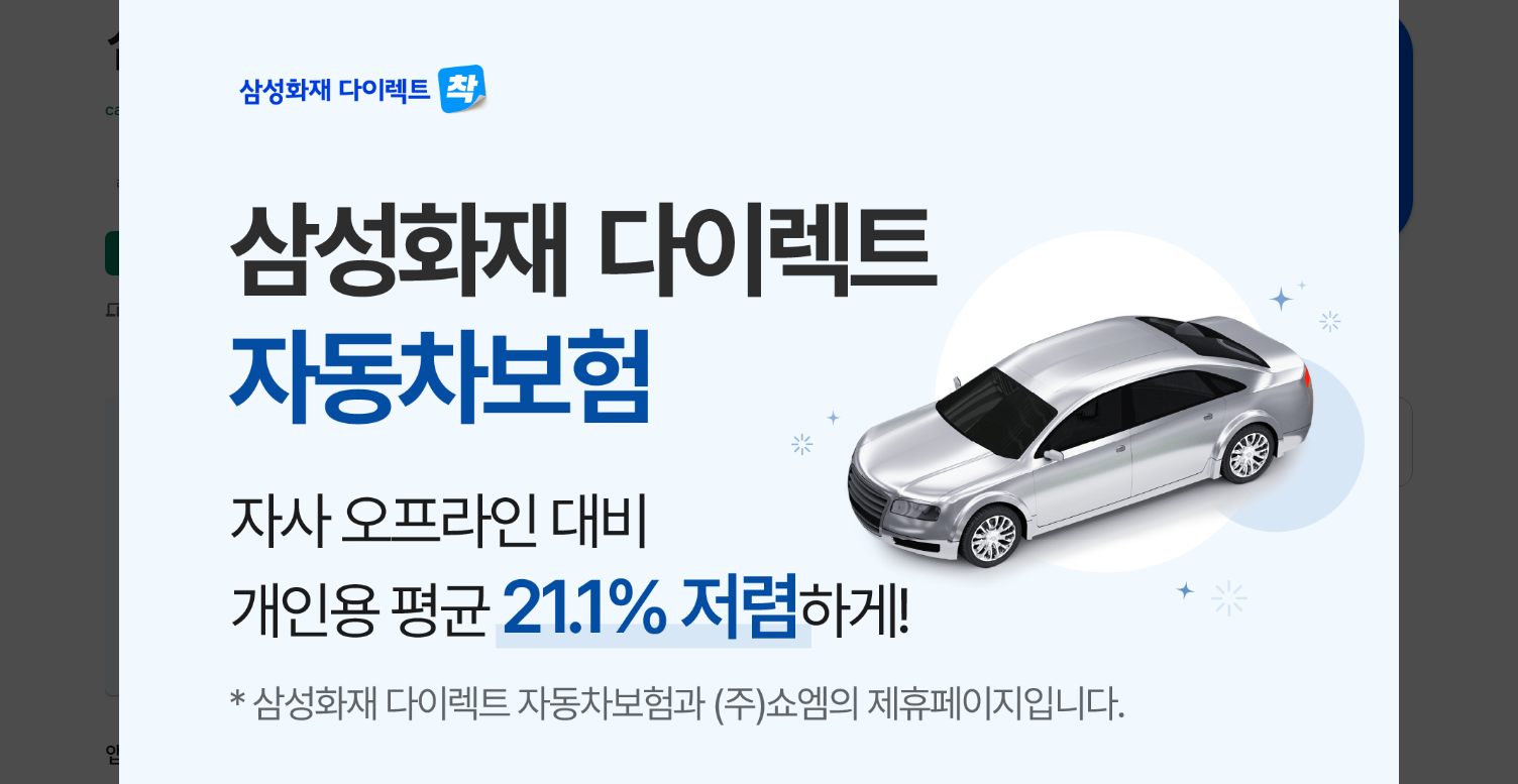 삼성화재 다이렉트 자동차보험 가입방법, 애니카 긴급출동 서비스 이용 방법