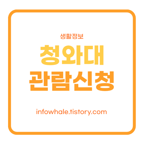 청와대 관람 신청 예약 입장료, 방법, 시간, 추가 꿀팁