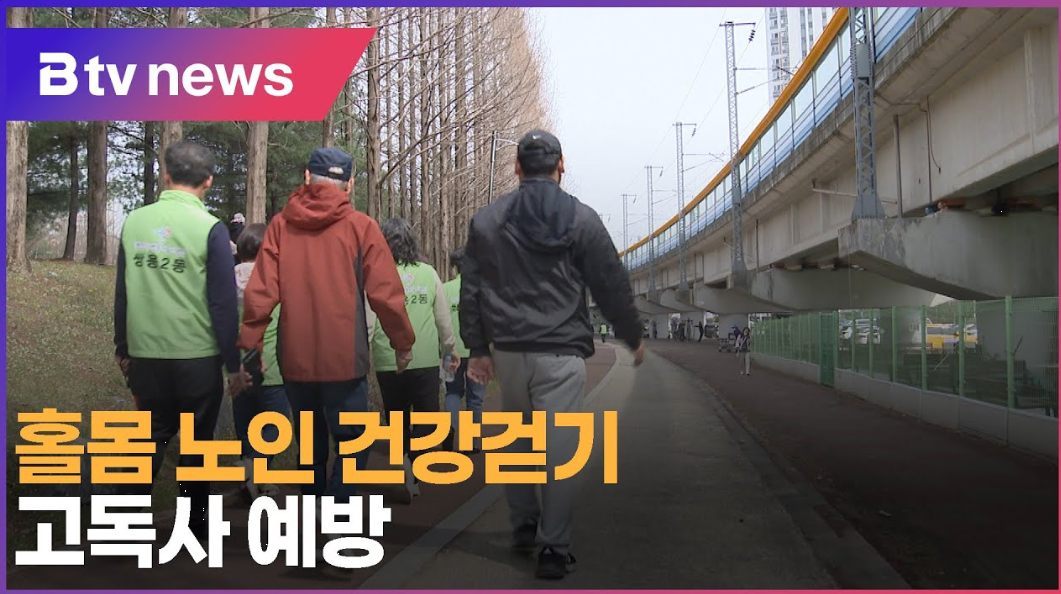 노인 고독사 예방을 위한 총체적 접근
