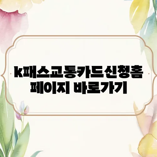 k패스교통카드신청홈페이지 바로가기