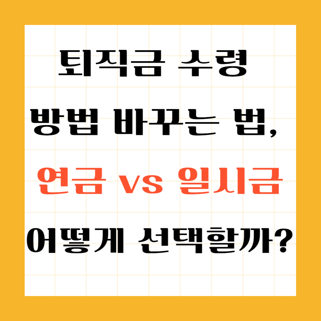 퇴직금 수령 방법 바꾸는 법, 연금 vs 일시금 어떻게 선택할까?