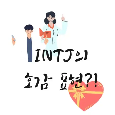 INTJ-인티제-호감-표현-방법-행동