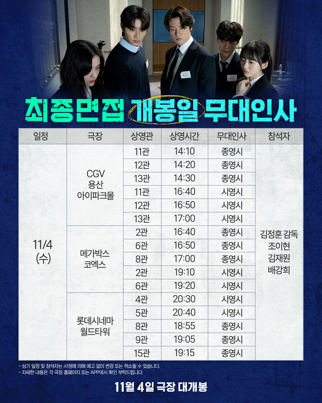 11/4 최종면접 무대인사
