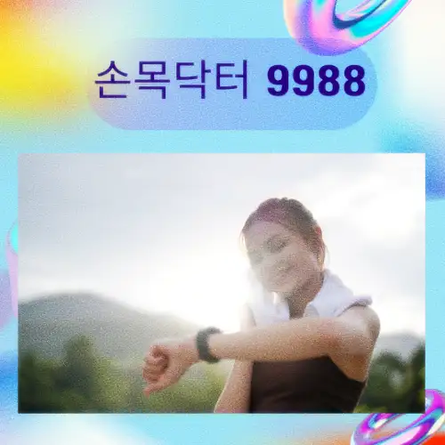 손목닥터 9988