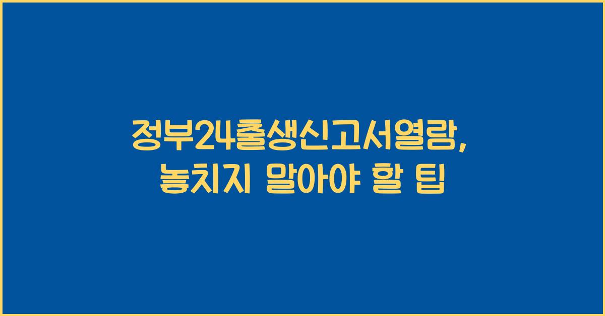 정부24출생신고서열람