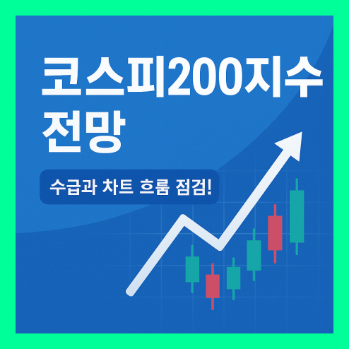 코스피200지수 전망 전략 포인트 정리