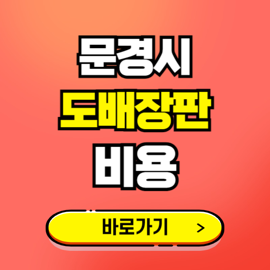 문경시 도배 장판 시공업체 비용 확인하기 ❘ 추천 비교견적 가격 문의