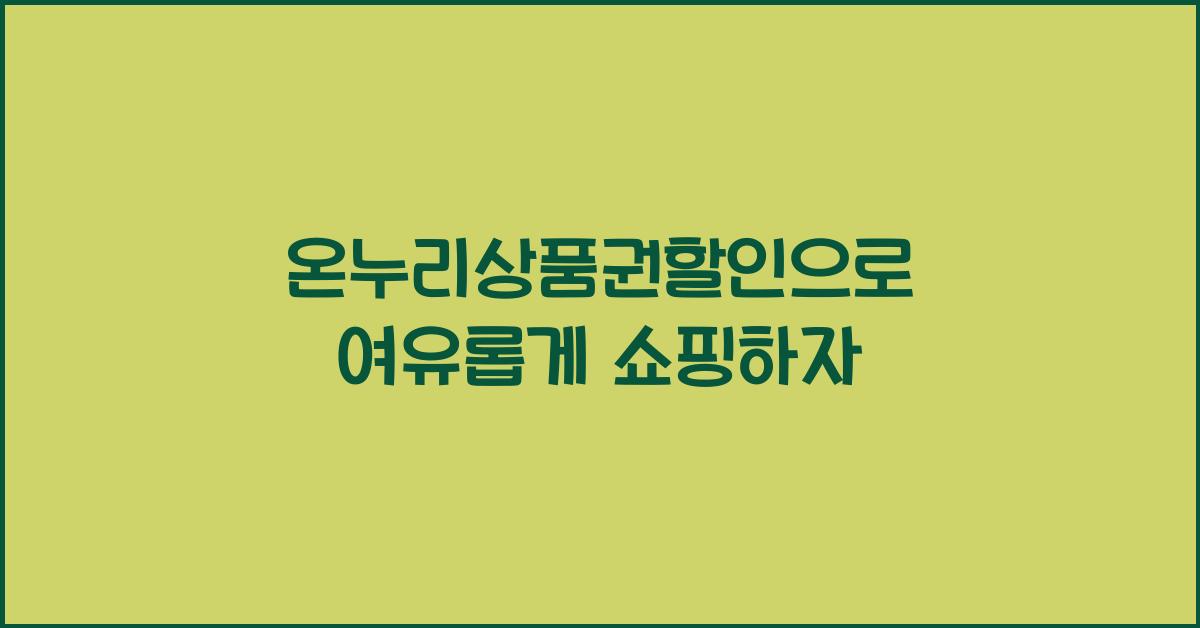 온누리상품권할인