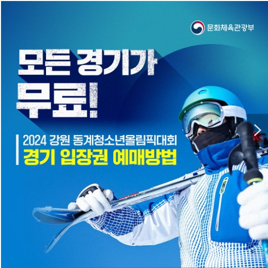 2024 동계청소년 올림픽