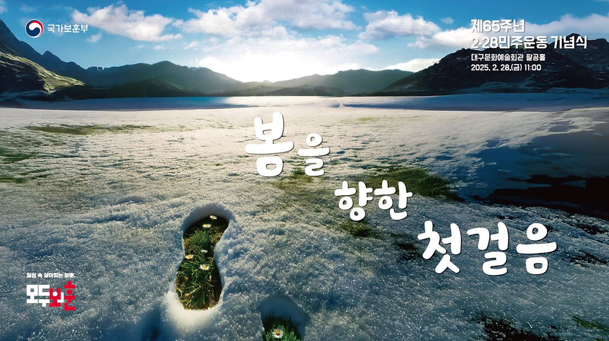 2·28민주운동 국가기념식