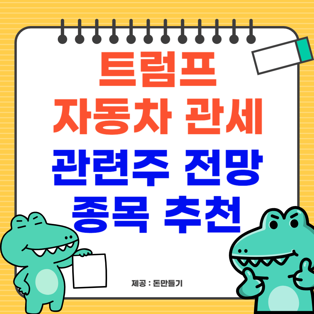 트럼프 자동차 관세 관련주 전망, 종목 추천