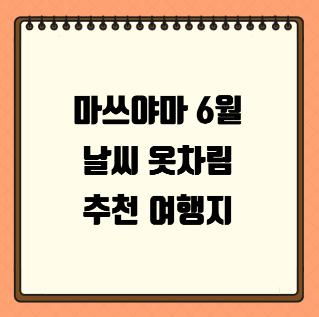 마쓰야마 6월 날씨 옷차림 추천 여행지