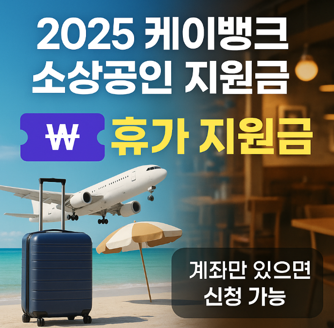 케이뱅크 여행지원금: 자격 및 기간 총정리