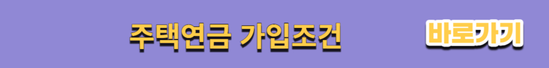 주택연금 가입조건