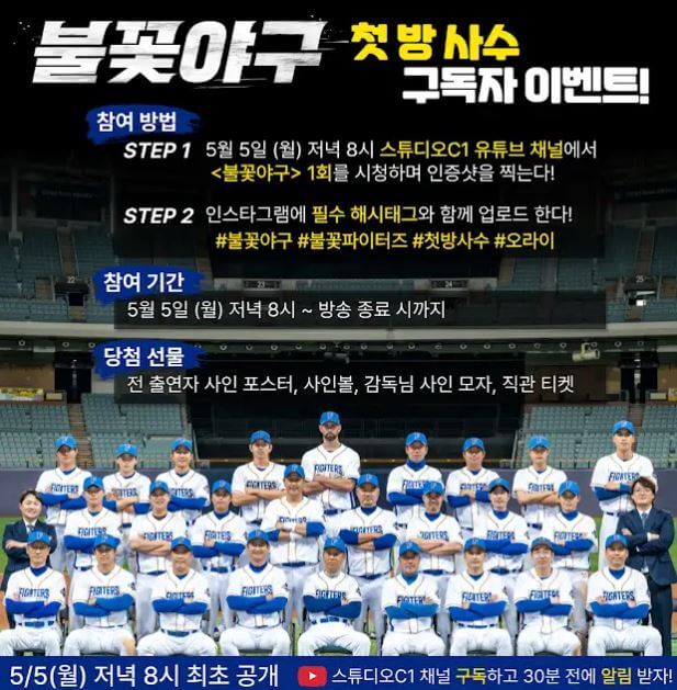 불꽃야구-파이터즈-첫-방송-일정-중계-시청