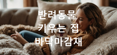 반려동물과 주인이 집에서 놀고 있는 모습