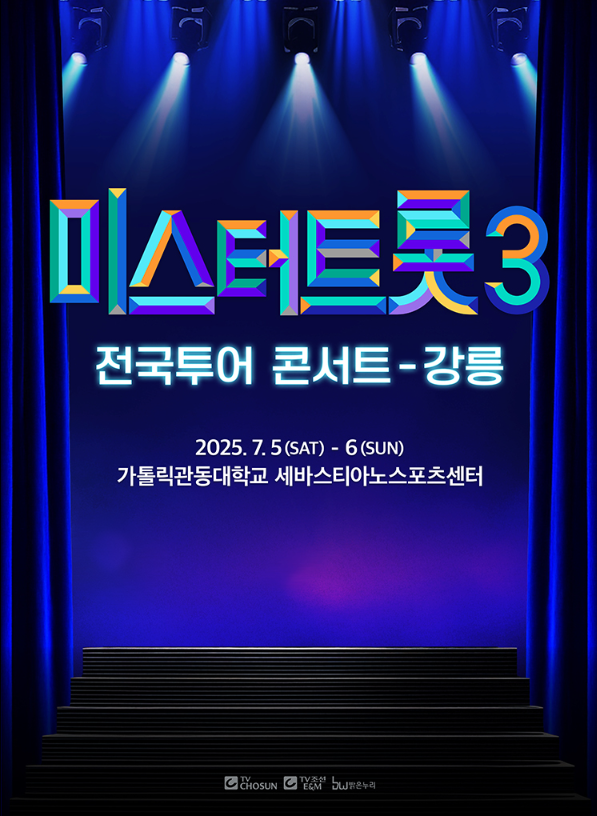 미스터트롯3 강릉